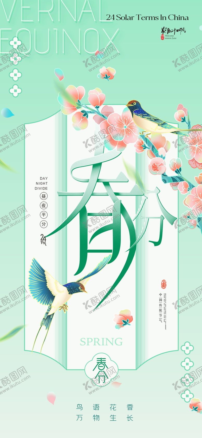 编号：93571704051853065124【酷图网】源文件下载-春分