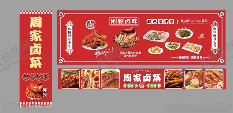 编号：78979404181711466972【酷图网】源文件下载-卤菜店广告