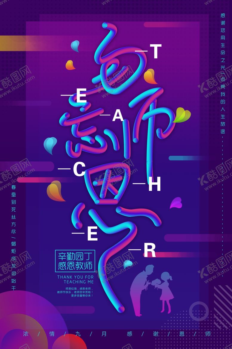 编号：35496806162248002937【酷图网】源文件下载-教师节海报插画