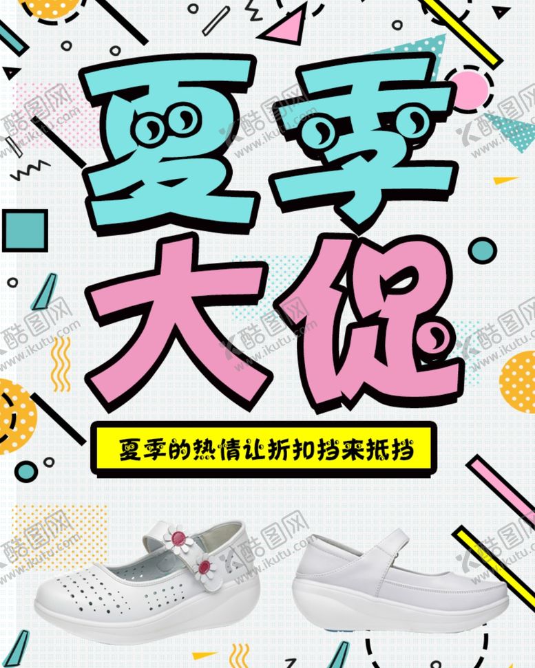 编号：28998305051050413833【酷图网】源文件下载-夏季清仓