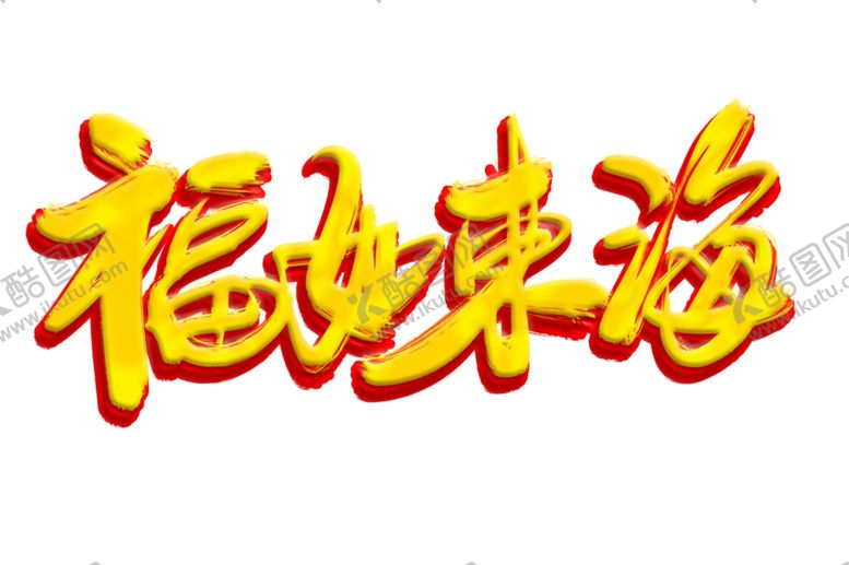 编号：43206509181643472443【酷图网】源文件下载-福如东海字