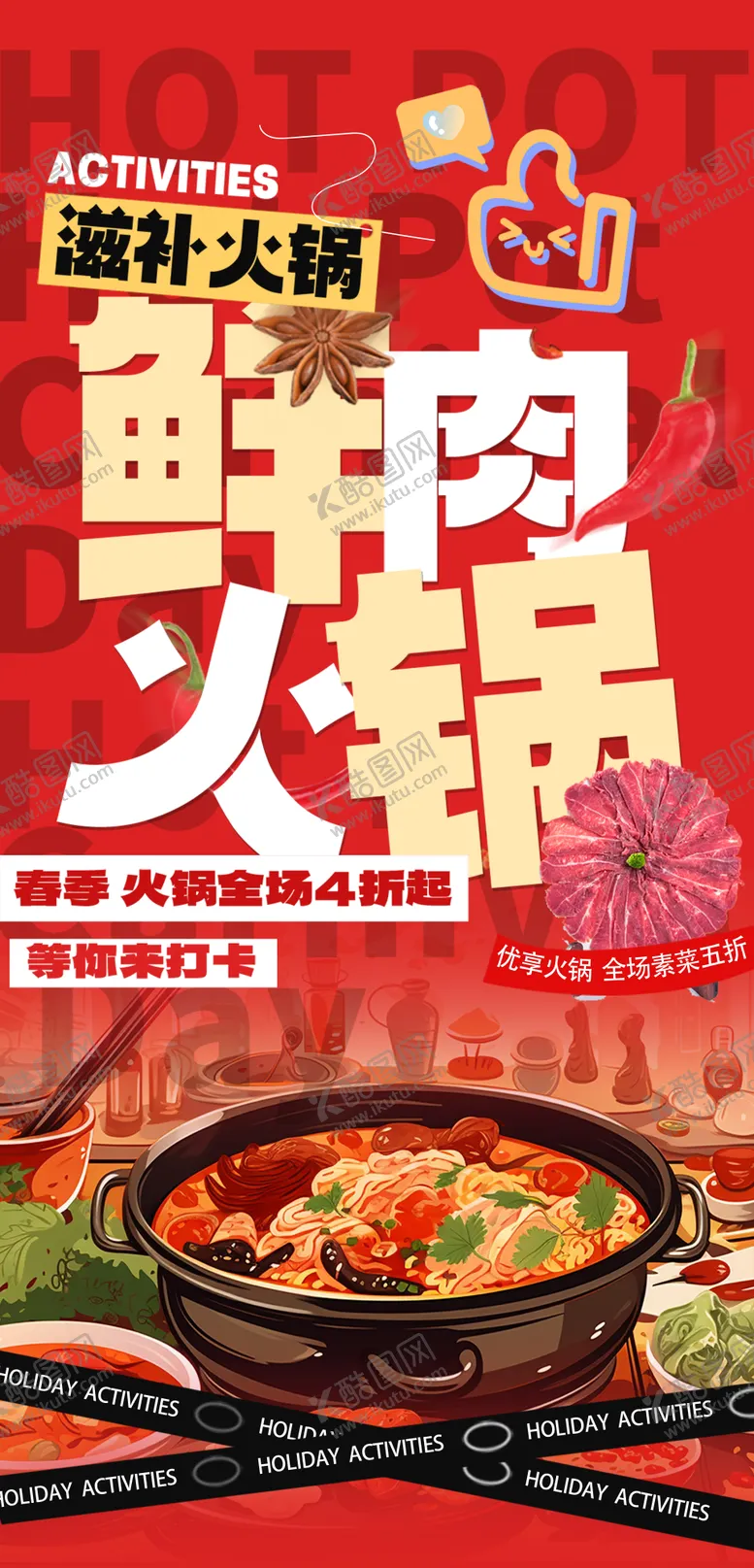 编号：75449211122026233956【酷图网】源文件下载-美食火锅海报