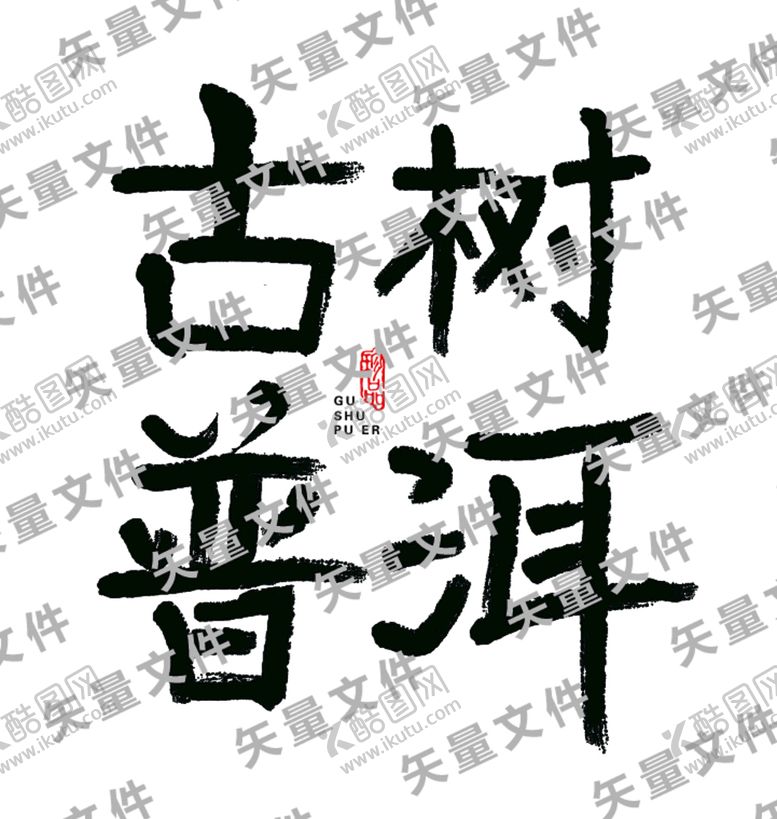编号：37851609281255562761【酷图网】源文件下载-古树普洱