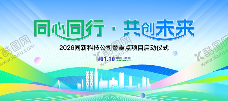 编号：45502402070147419791【酷图网】源文件下载-同心同行科技启动会峰会背景