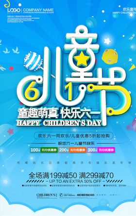 儿童节海报六一素材快乐年晚会