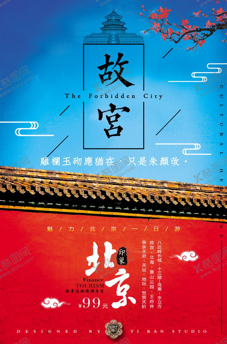 编号：13057210060901315172【酷图网】源文件下载-故宫之旅海报