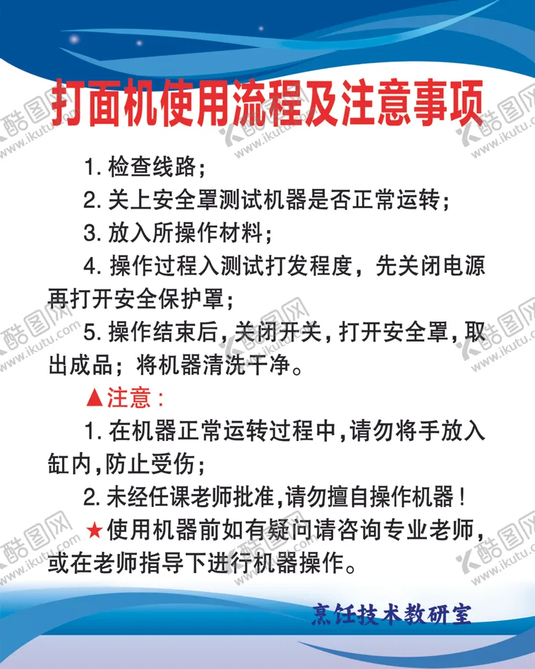 编号：47047401290857418349【酷图网】源文件下载-打面机使用流程及注意事项