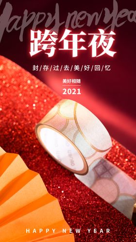 元旦新年快乐海报2021牛年