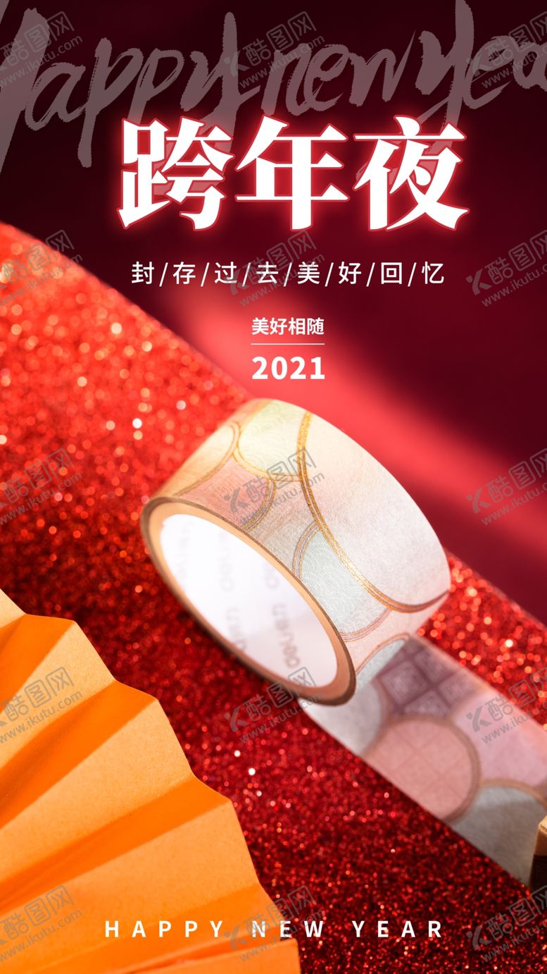 编号：34222605022333397831【酷图网】源文件下载-元旦新年快乐海报2021牛年