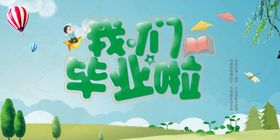 我们毕业啦
