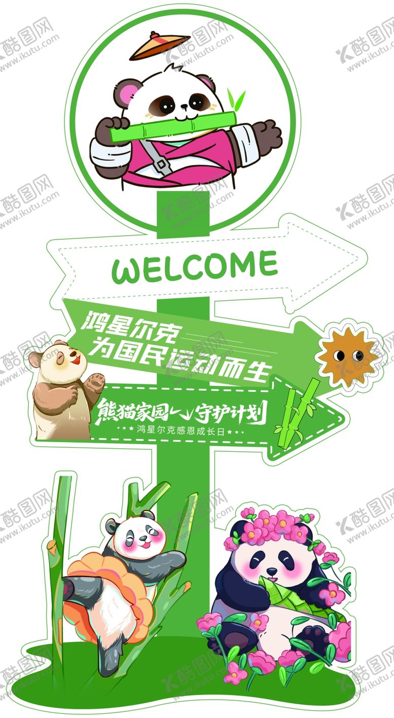 编号：89412109120144429943【酷图网】源文件下载-熊猫主题欢迎牌装饰