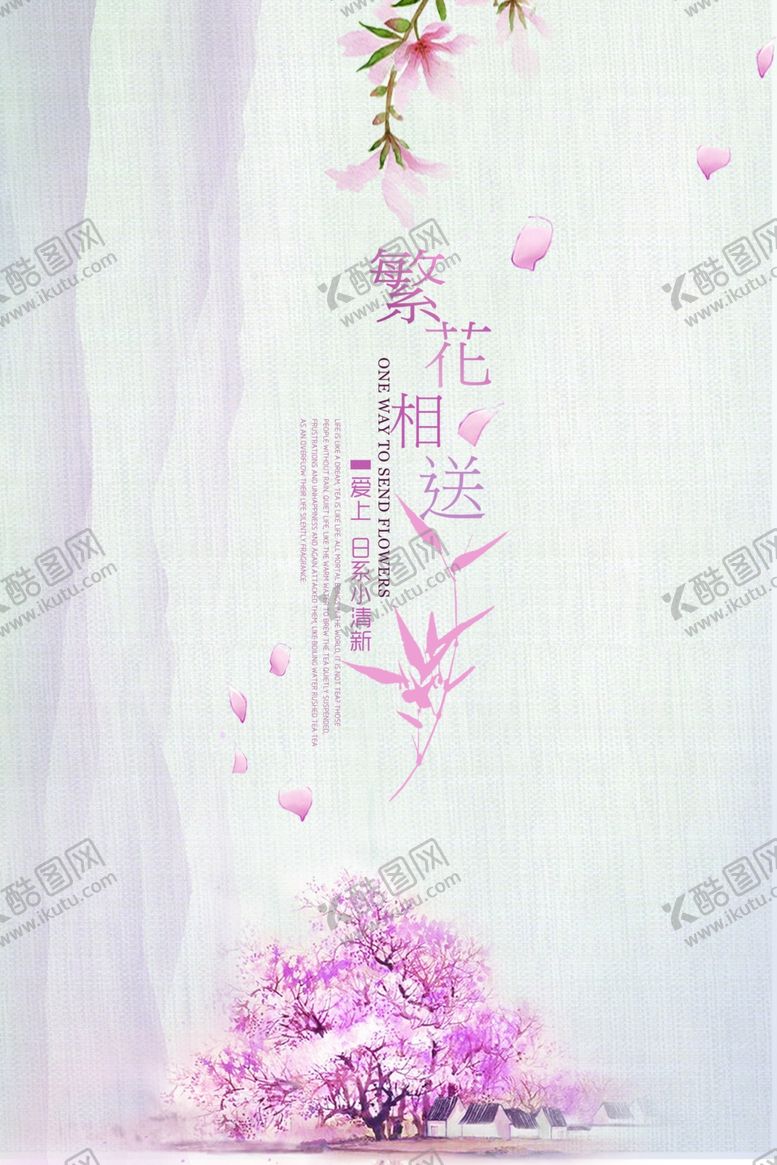 编号：53059911011750232490【酷图网】源文件下载-小清新海报