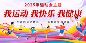 运动会海报展板
