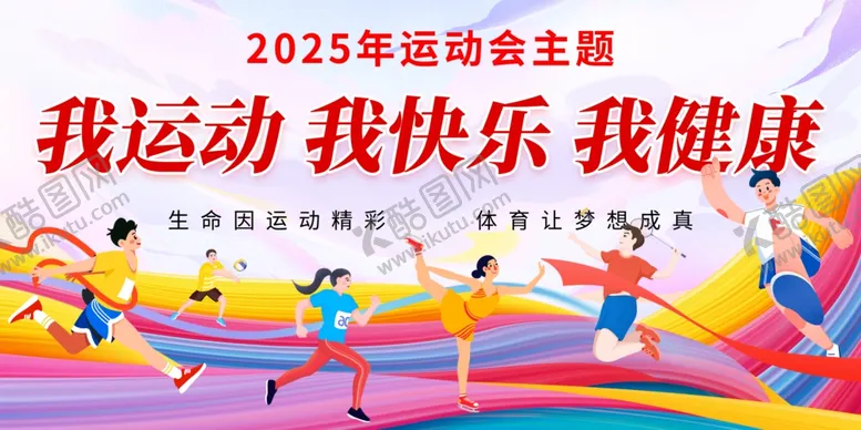 编号：54434607011957118420【酷图网】源文件下载-运动会展板海报