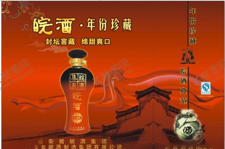 编号：79025410290050362067【酷图网】源文件下载-皖酒包装