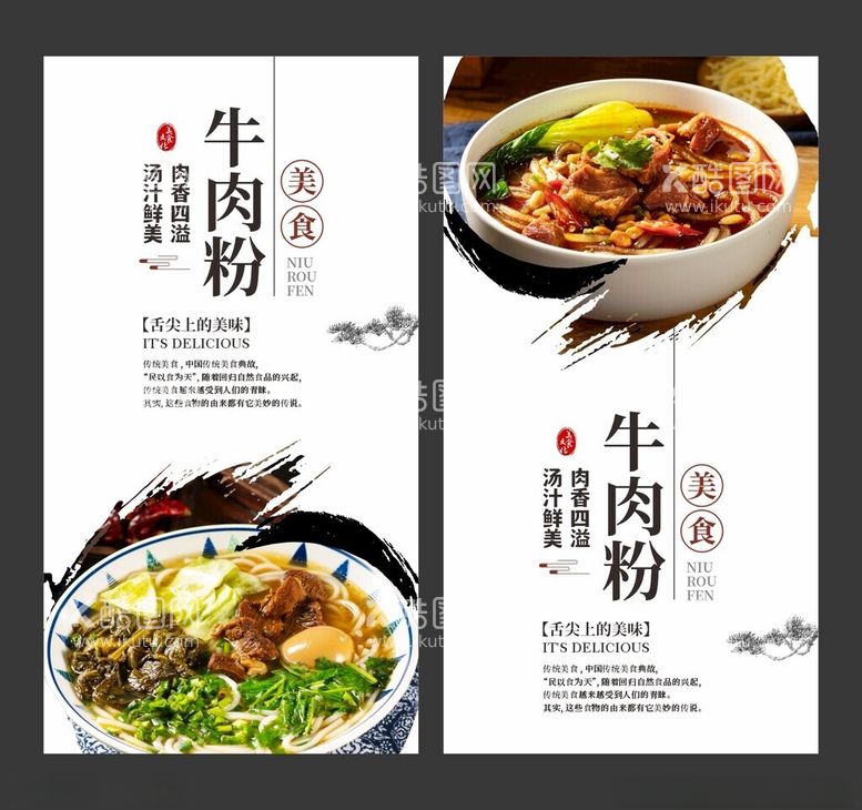 编号：71813712211926595442【酷图网】源文件下载-牛肉粉餐饮海报美食展板