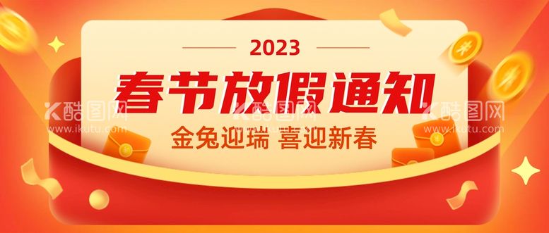 编号：76385410091425150537【酷图网】源文件下载-公众号首图 封面 放假通知