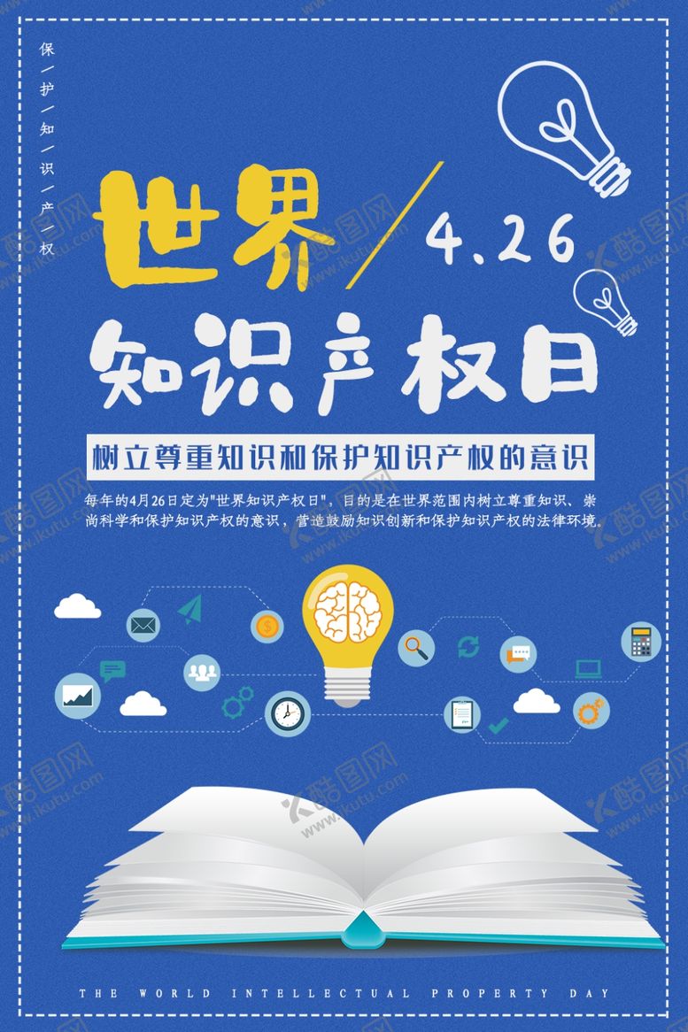 编号：87074110071205514761【酷图网】源文件下载-世界知识产权日