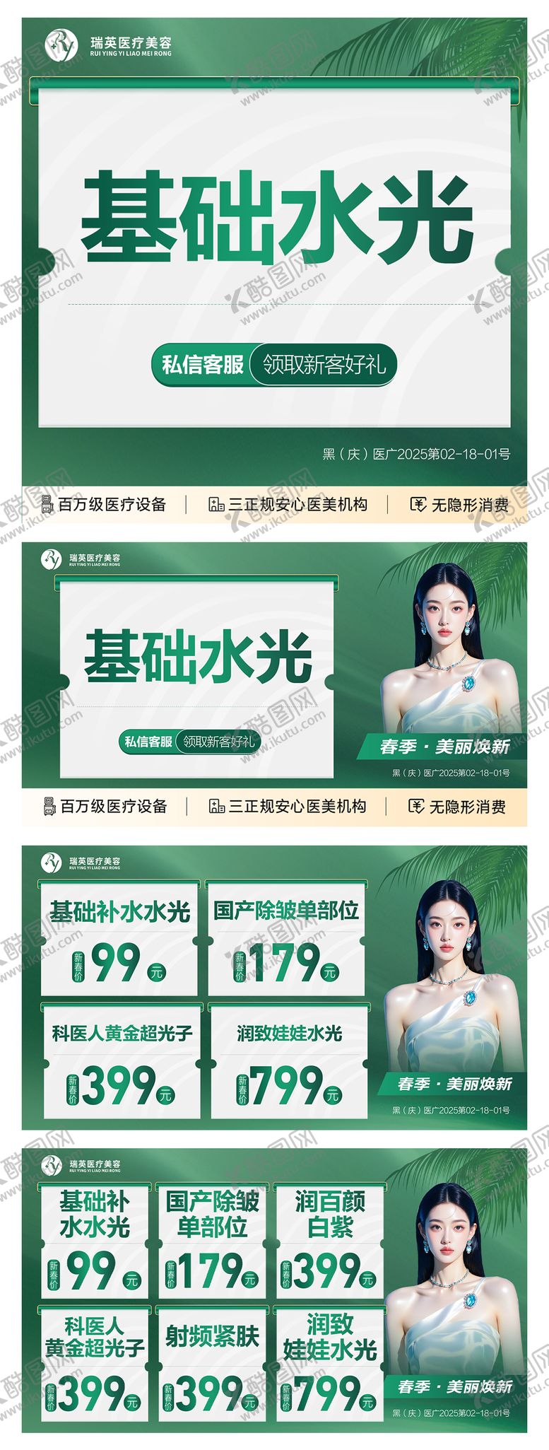 编号：76705202220233009388【酷图网】源文件下载-医美春季美团套图banner