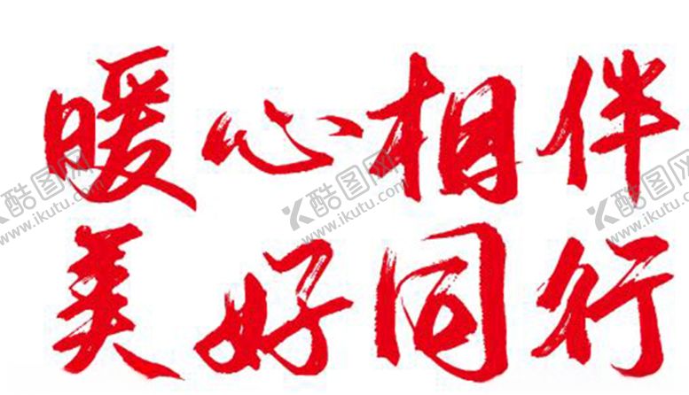 编号：55558309242137152786【酷图网】源文件下载-暖心相伴美好同行艺术字毛笔字矢