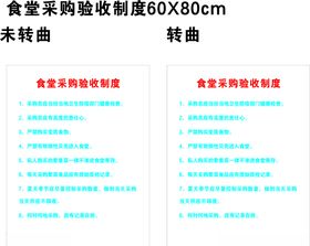 食堂采购验收制度