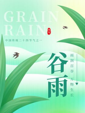 清新手绘风绿色谷雨节气海报