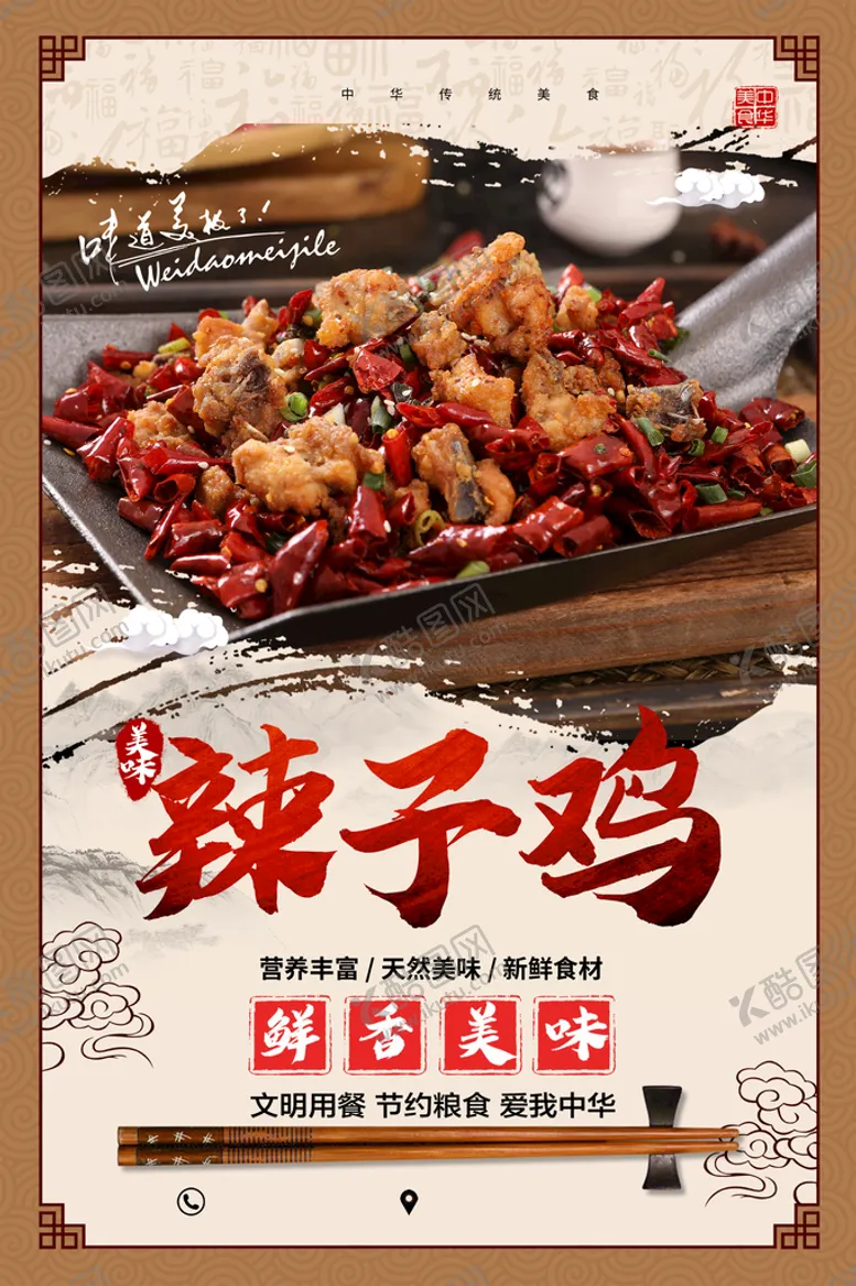 编号：07345609141332029476【酷图网】源文件下载-辣子鸡