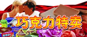 巧克力特卖