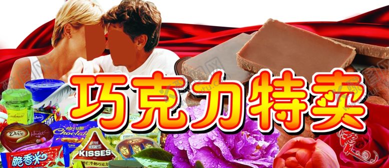 编号：96322609260604012400【酷图网】源文件下载-巧克力特卖