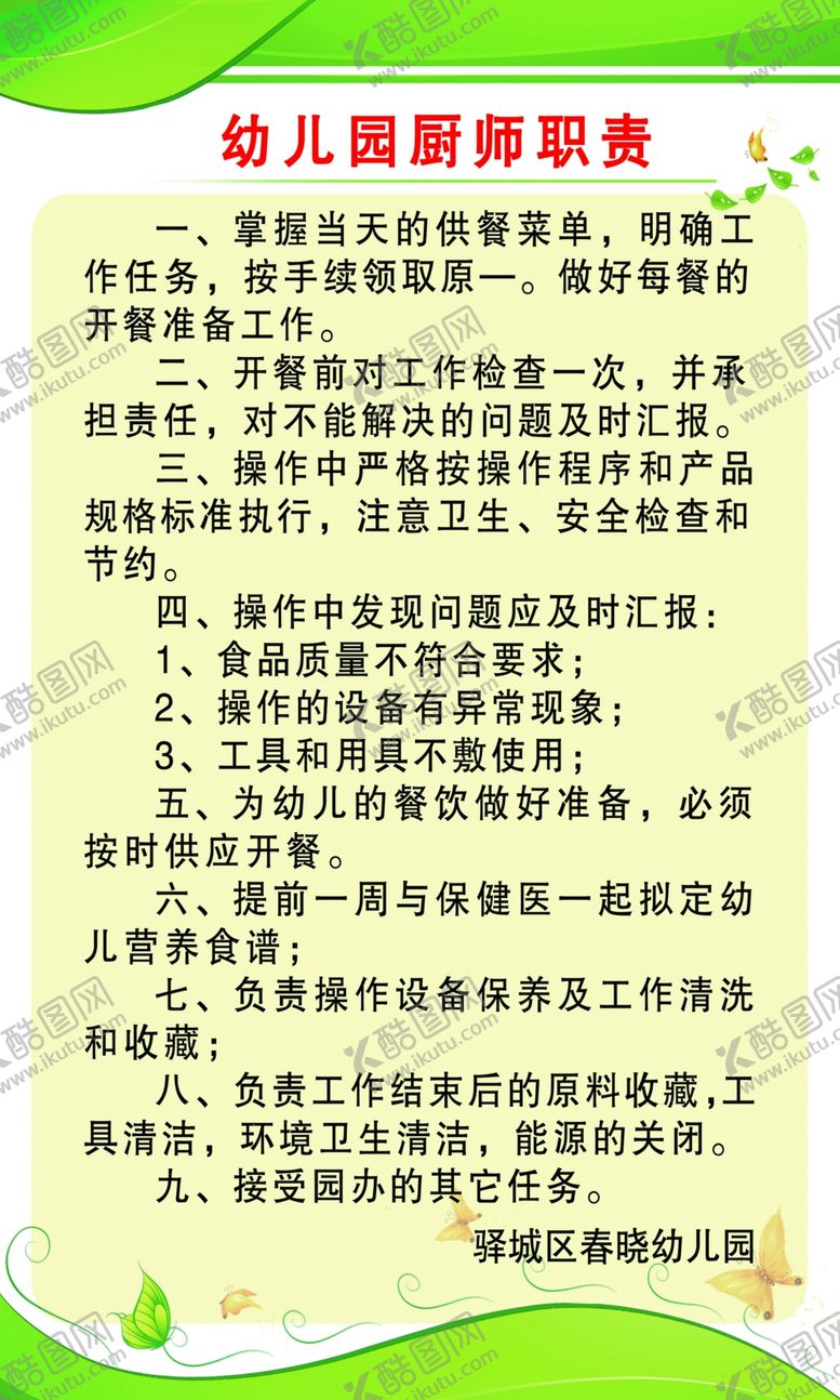 编号：74424809211329274191【酷图网】源文件下载-幼儿园厨司职责