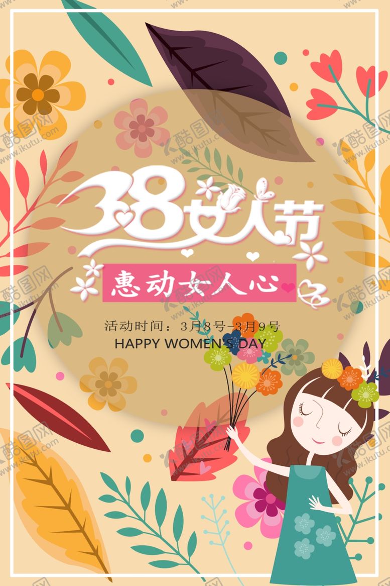 编号：41399707040024055149【酷图网】源文件下载-38女神节