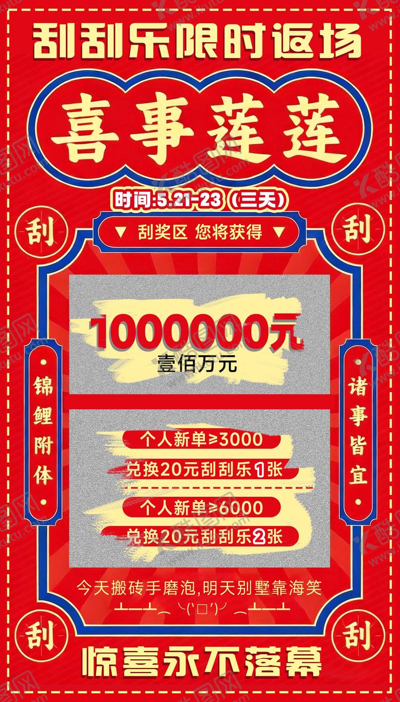 编号：13090806011611177533【酷图网】源文件下载-刮刮乐活动海报