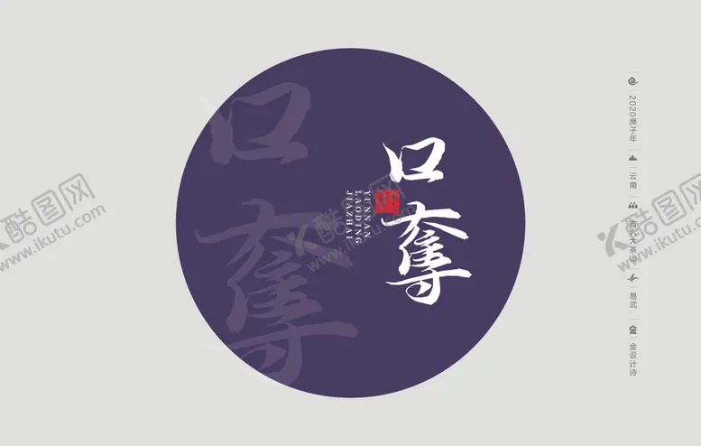 编号：87194105110036542866【酷图网】源文件下载-云南普洱茶棉纸包装口夺
