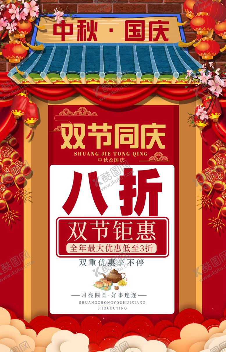 编号：84779205111734311698【酷图网】源文件下载-双节同庆