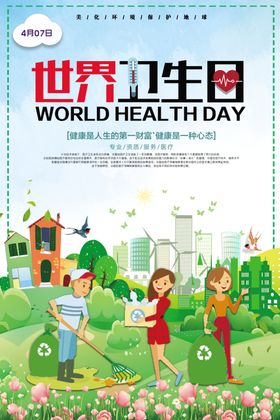 世界卫生日