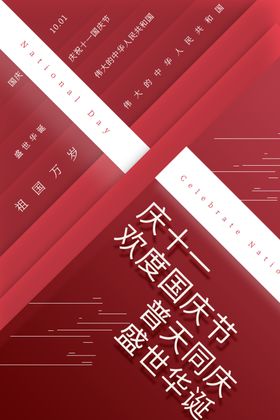 国庆节海报
