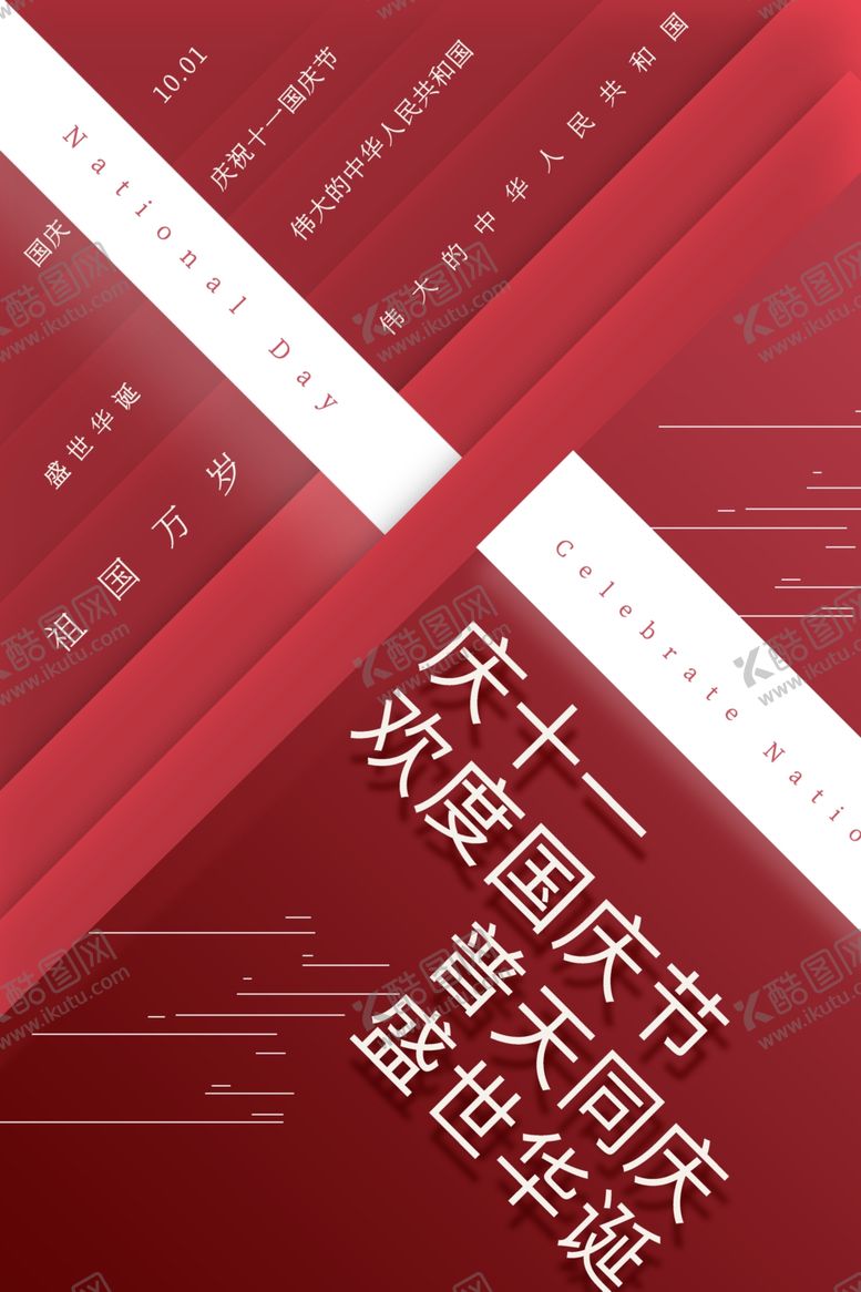 编号：21473606240408494859【酷图网】源文件下载-国庆节海报