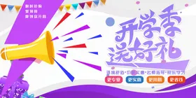 开学季展架新期海报高中