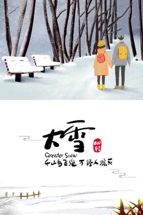 大雪二十四节气海报