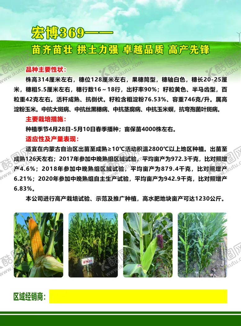 编号：28669101300448494845【酷图网】源文件下载-玉米传单