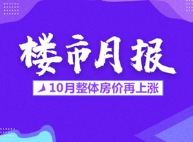 楼市