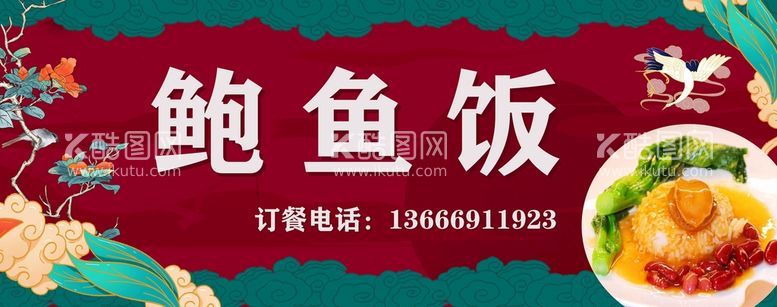 编号：78339911161810094377【酷图网】源文件下载-鲍鱼饭