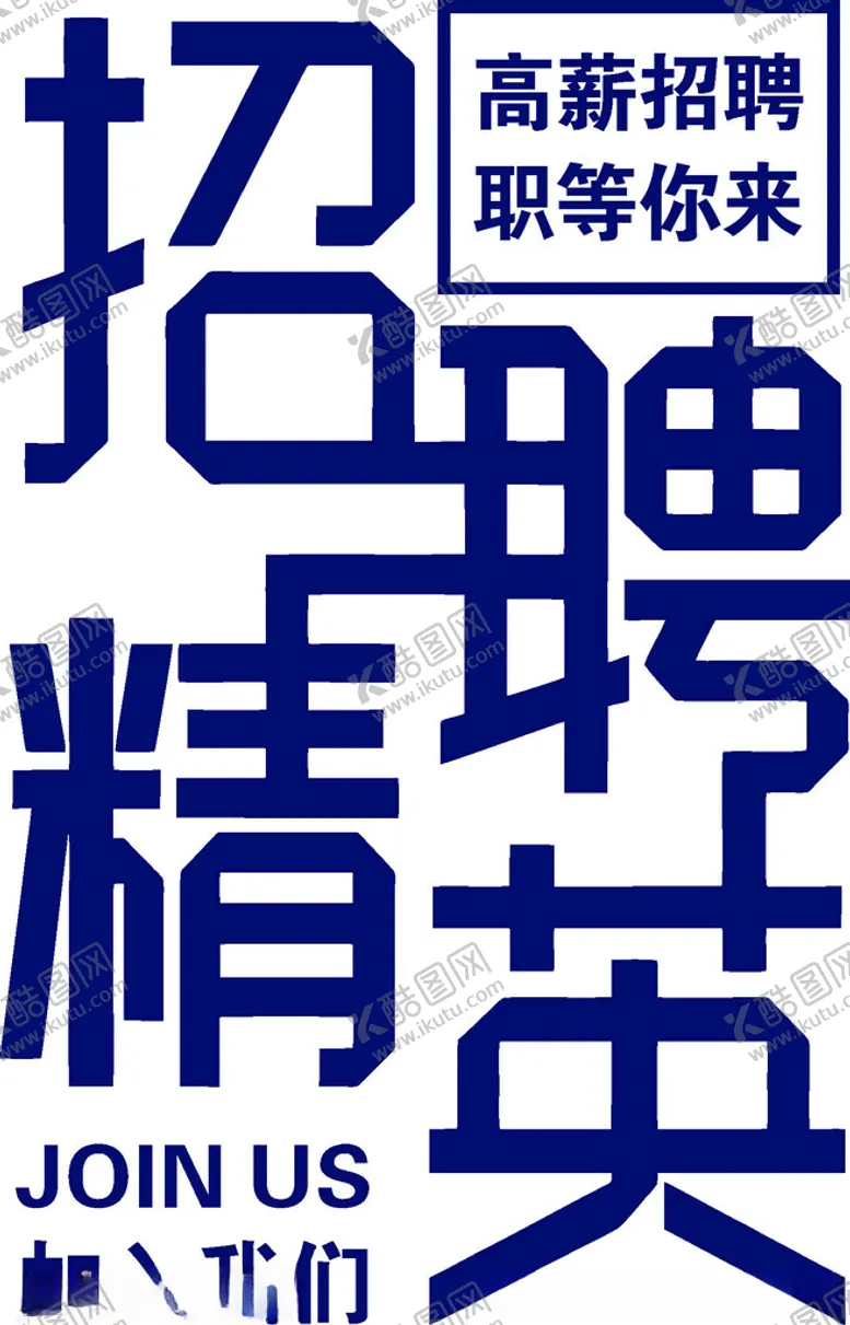 编号：99985203051214489465【酷图网】源文件下载-招聘精英字样