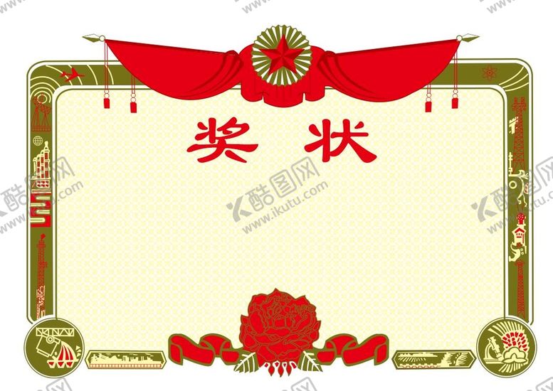编号：43310511260154102577【酷图网】源文件下载-奖状