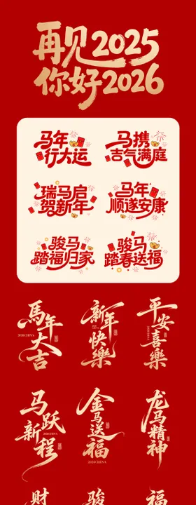 2026马年书法卡通字体设计