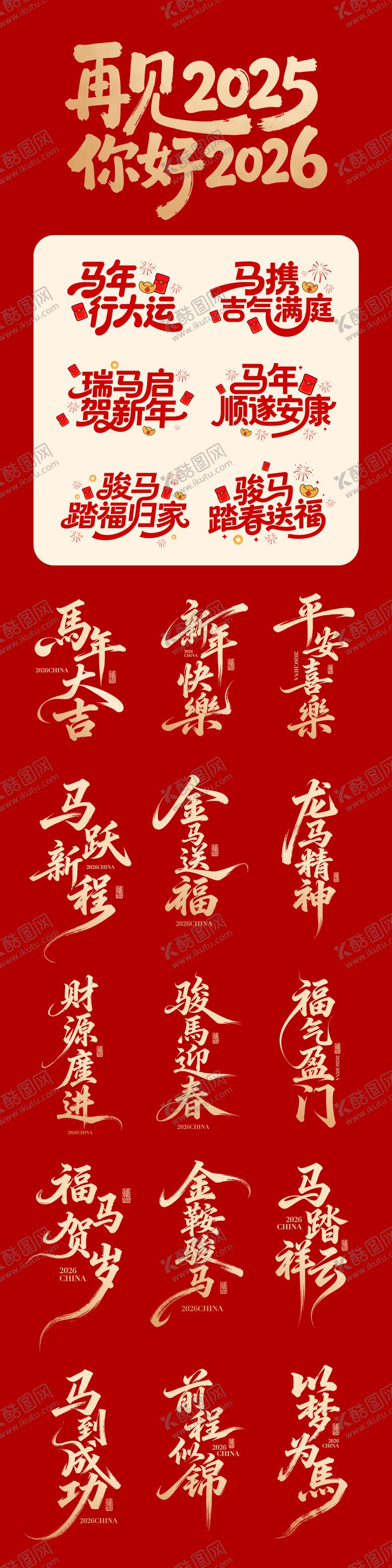 编号：37789611162334593648【酷图网】源文件下载-2026马年书法卡通字体设计