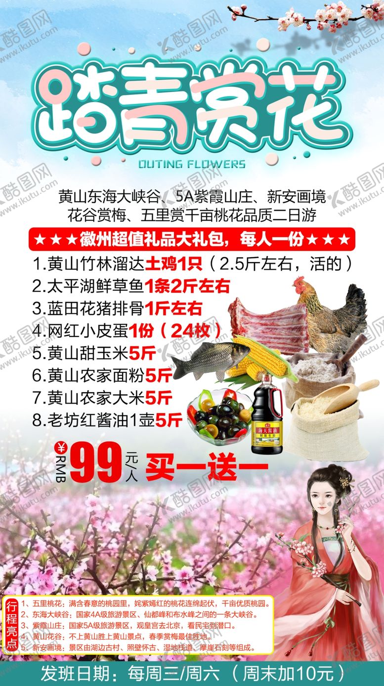 编号：54475410260333542290【酷图网】源文件下载-踏青赏花