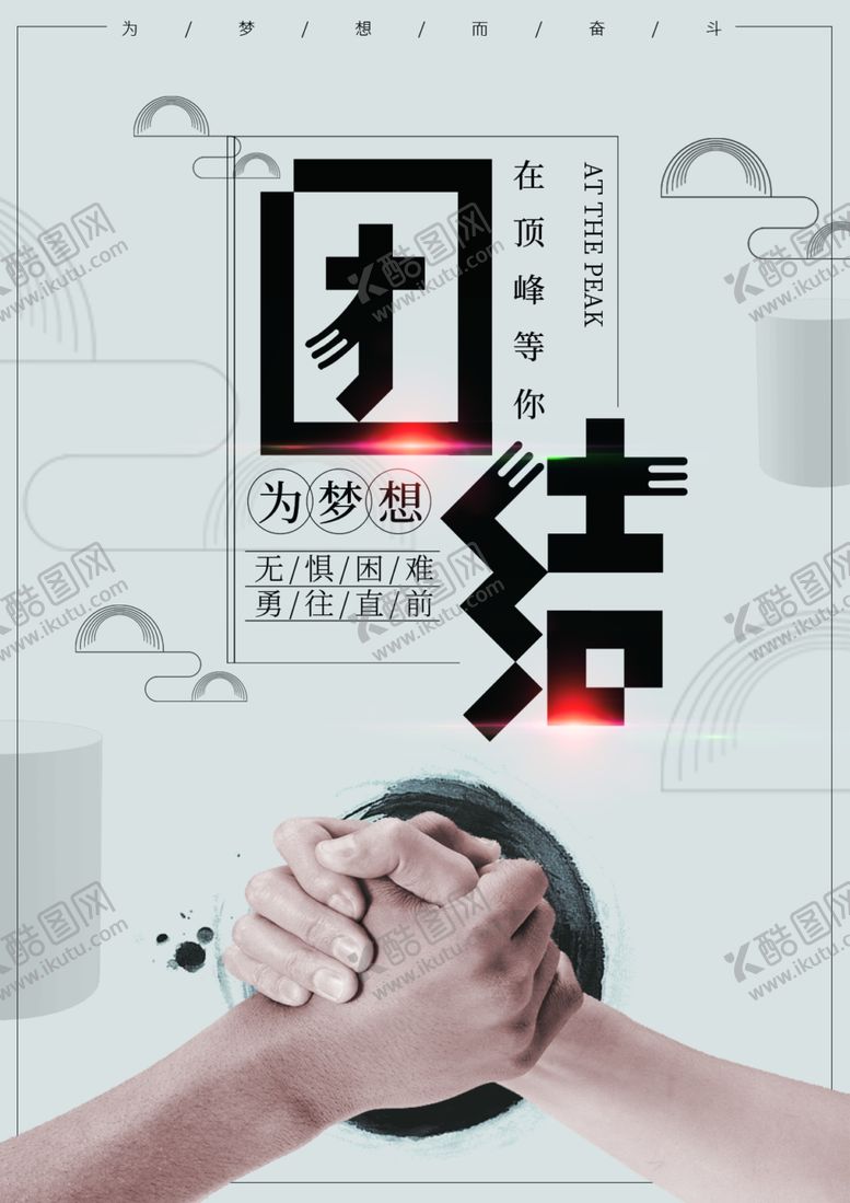 编号：85062312301146088813【酷图网】源文件下载-团结
