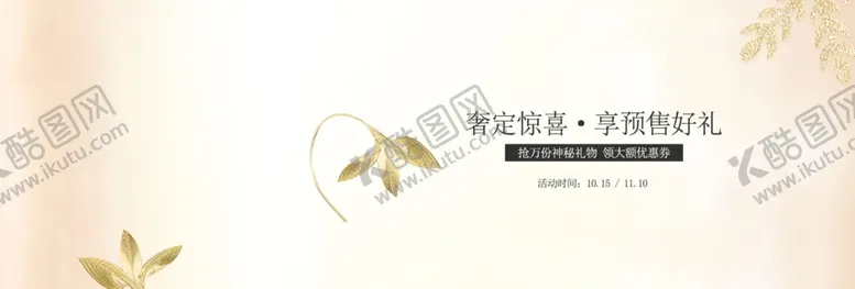 编号：68347106281205067494【酷图网】源文件下载-预售享好礼
