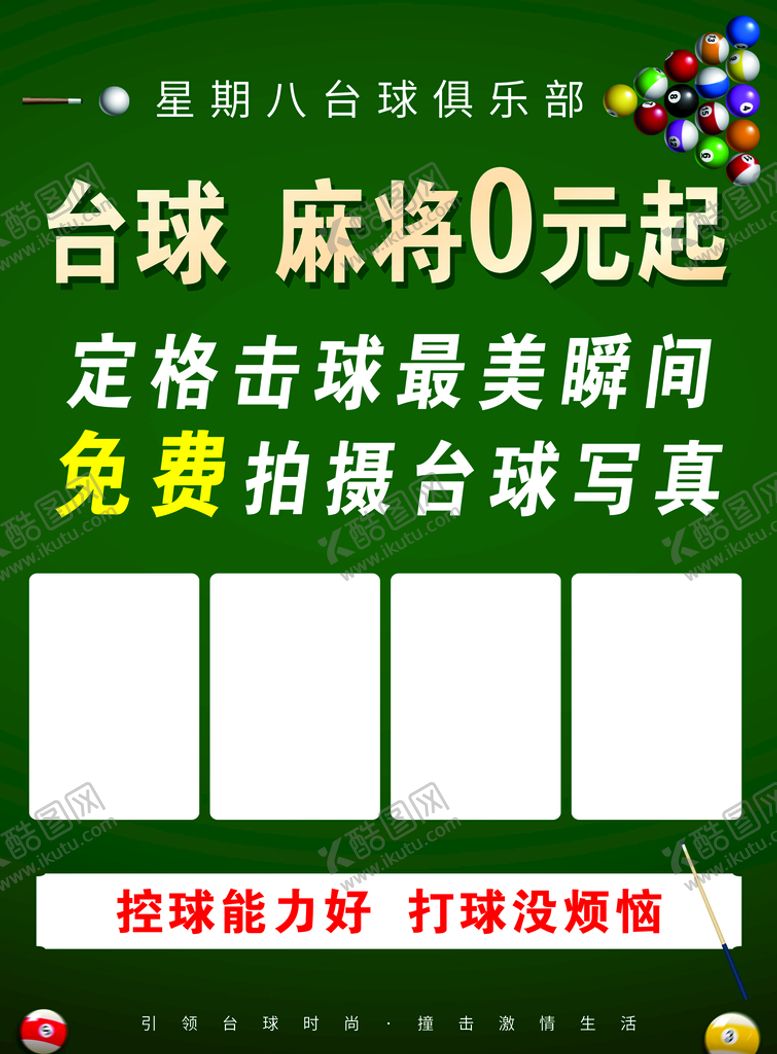 编号：38965710111426120573【酷图网】源文件下载-台球海报